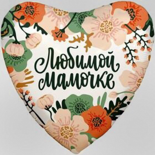 Шар фольгиованный 19" сердце "Мамины цветы"